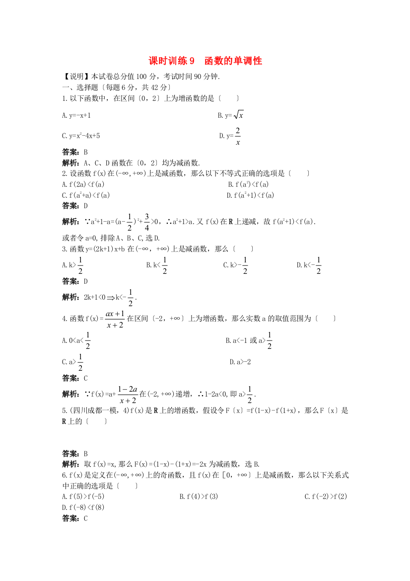 课时训练9函数的单调性