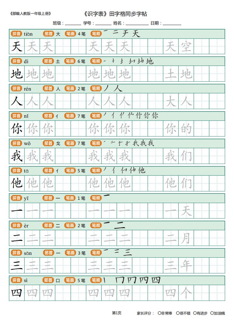 部编版一年级上册识字表写字表(笔顺、可打印)