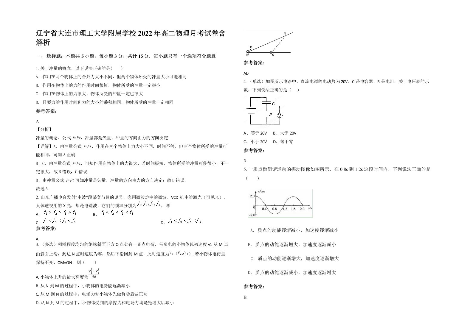 辽宁省大连市理工大学附属学校2022年高二物理月考试卷含解析