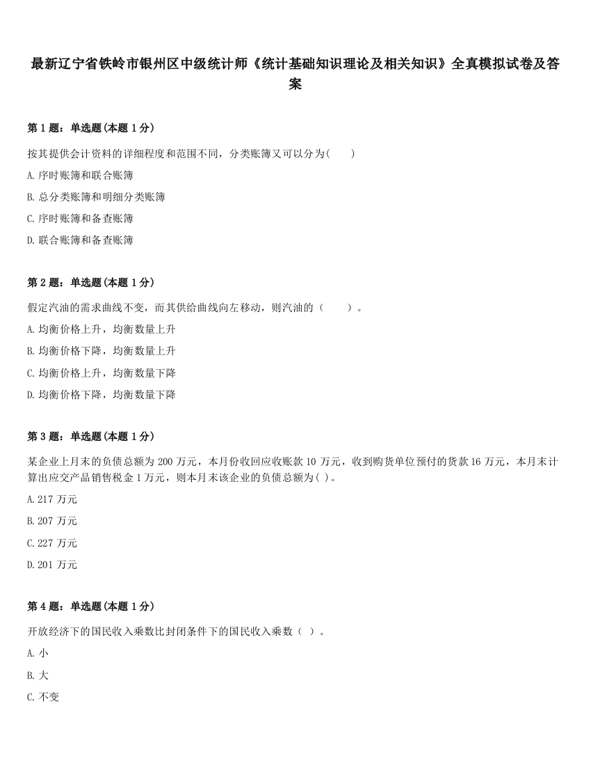 最新辽宁省铁岭市银州区中级统计师《统计基础知识理论及相关知识》全真模拟试卷及答案