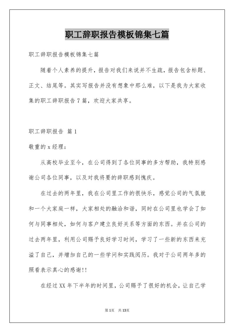 职工辞职报告模板锦集七篇