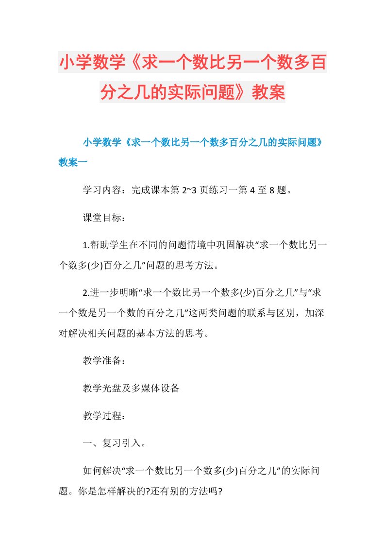 小学数学《求一个数比另一个数多百分之几的实际问题》教案