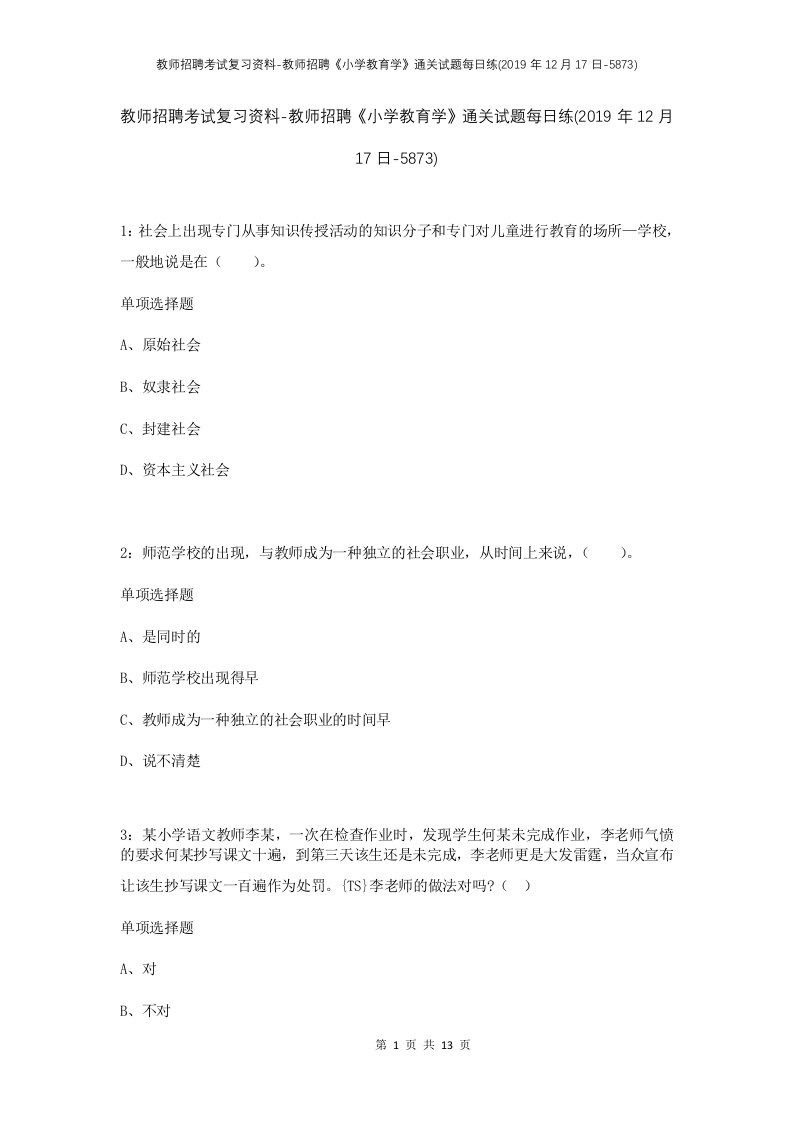 教师招聘考试复习资料-教师招聘小学教育学通关试题每日练2019年12月17日-5873