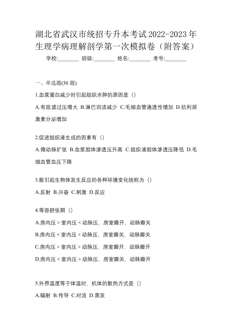 湖北省武汉市统招专升本考试2022-2023年生理学病理解剖学第一次模拟卷附答案