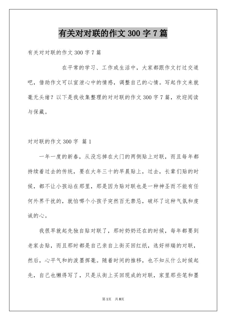 有关对对联的作文300字7篇