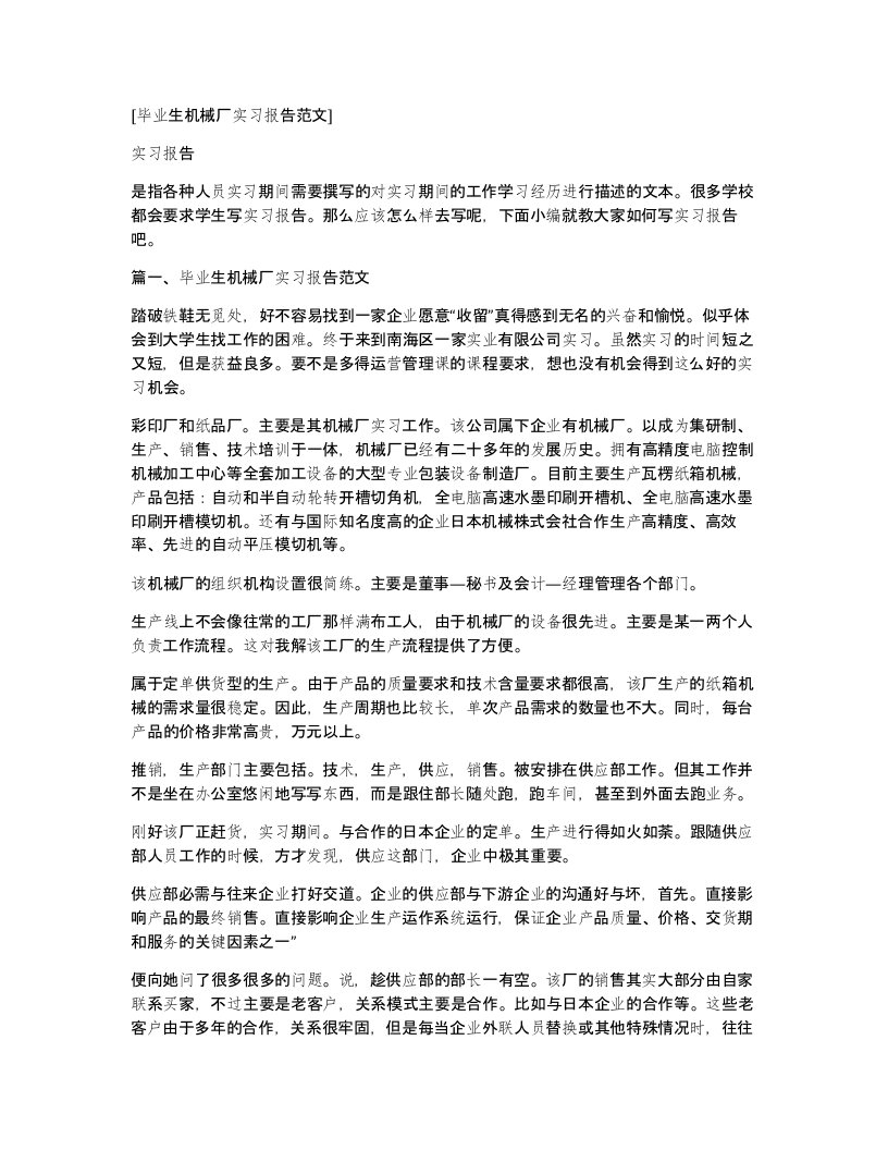 毕业生机械厂实习报告范文