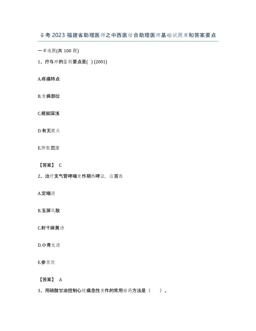 备考2023福建省助理医师之中西医结合助理医师基础试题库和答案要点