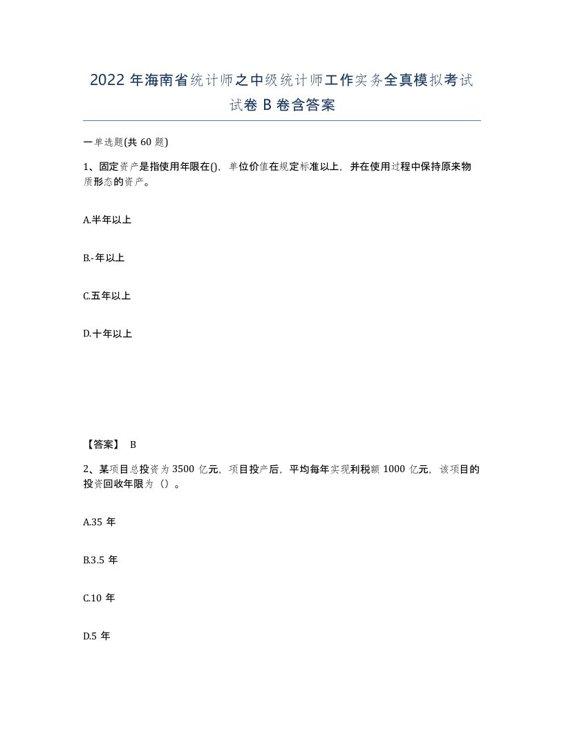 2022年海南省统计师之中级统计师工作实务全真模拟考试试卷B卷含答案