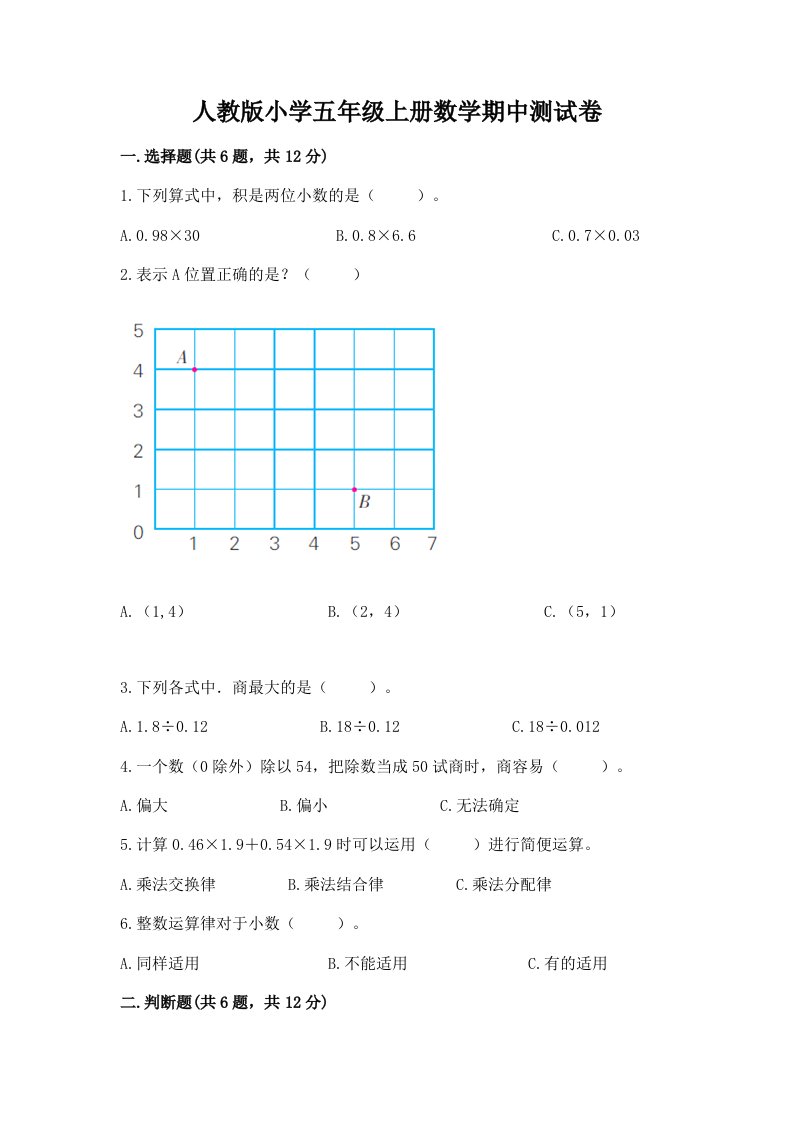 人教版小学五年级上册数学期中测试卷有答案