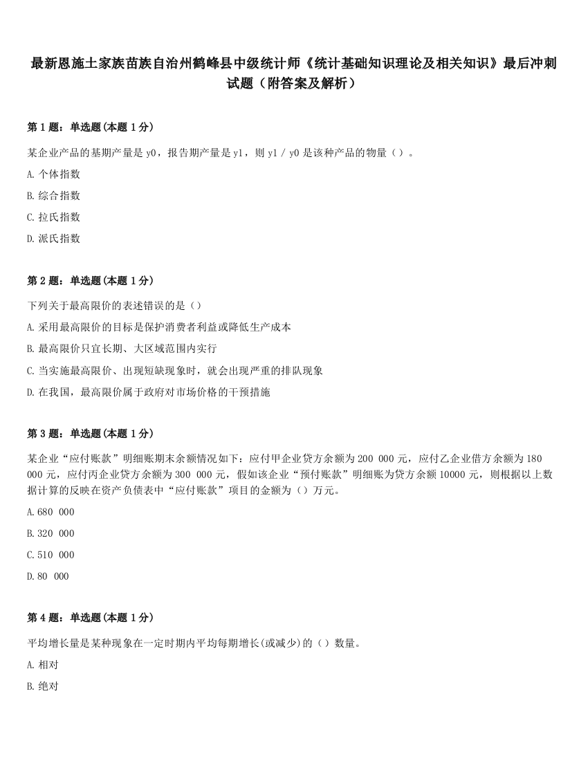 最新恩施土家族苗族自治州鹤峰县中级统计师《统计基础知识理论及相关知识》最后冲刺试题（附答案及解析）