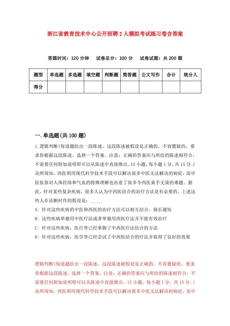 浙江省教育技术中心公开招聘2人模拟考试练习卷含答案第9期