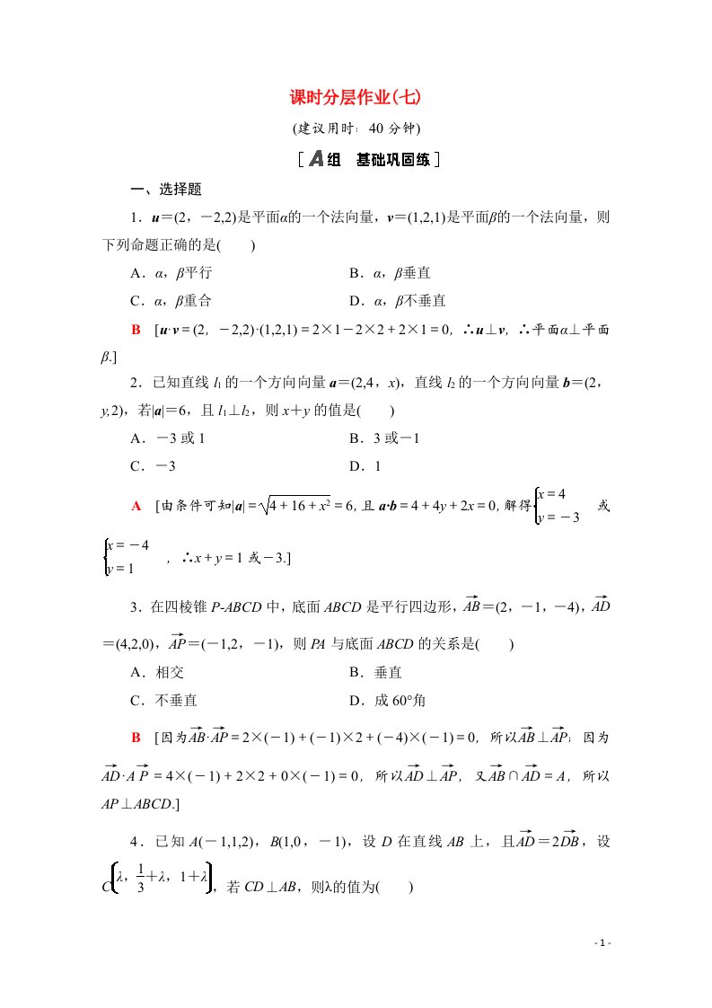 2020_2021学年新教材高中数学第一章空间向量与立体几何1.4.1第2课时空间向量与垂直关系课时分层作业含解析新人教A版选择性必修第一册