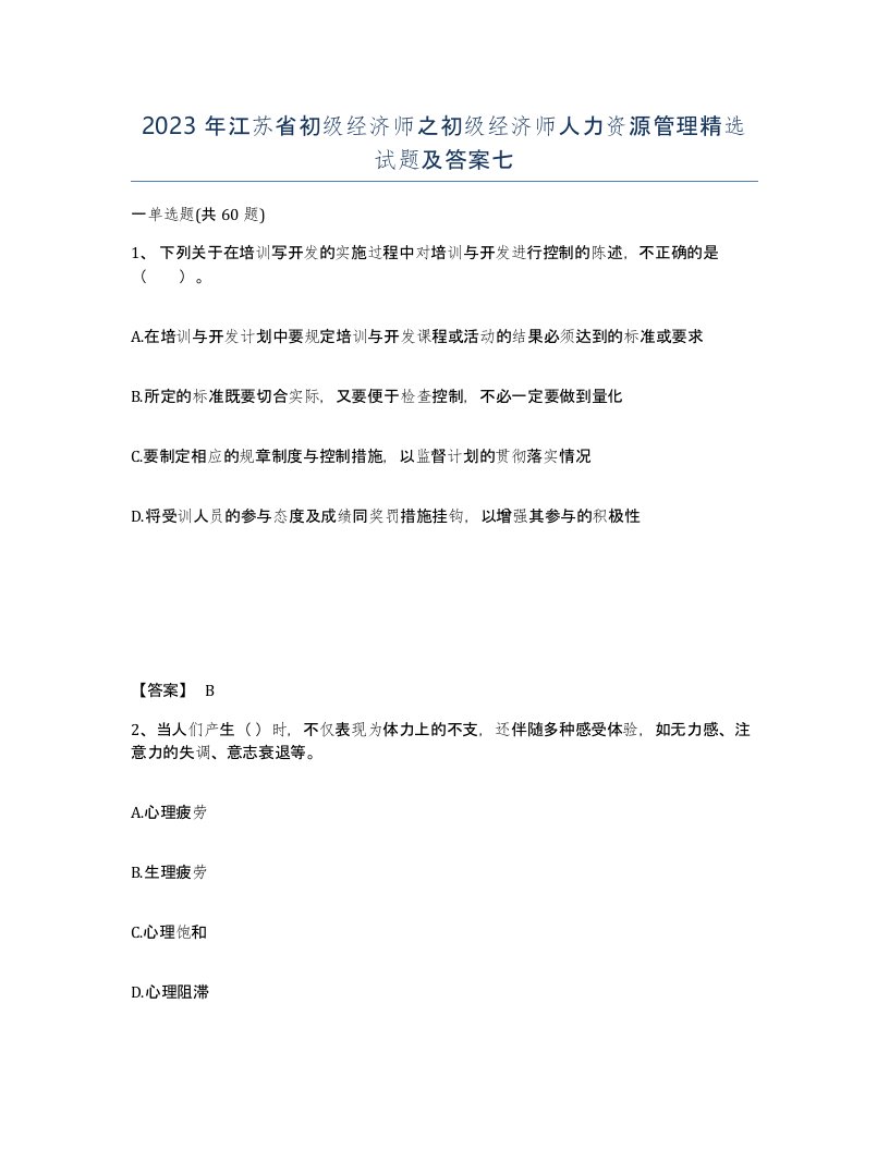 2023年江苏省初级经济师之初级经济师人力资源管理试题及答案七