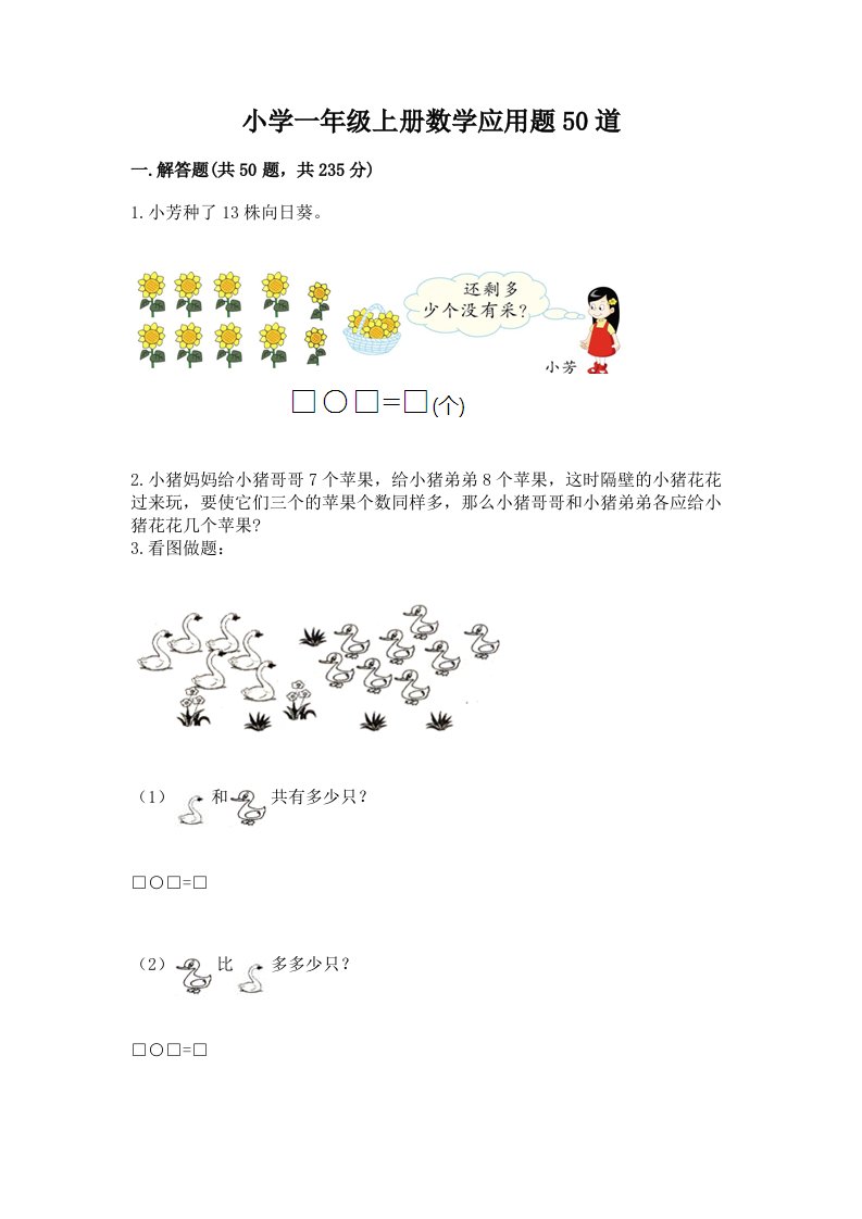 小学一年级上册数学应用题50道带答案（考试直接用）