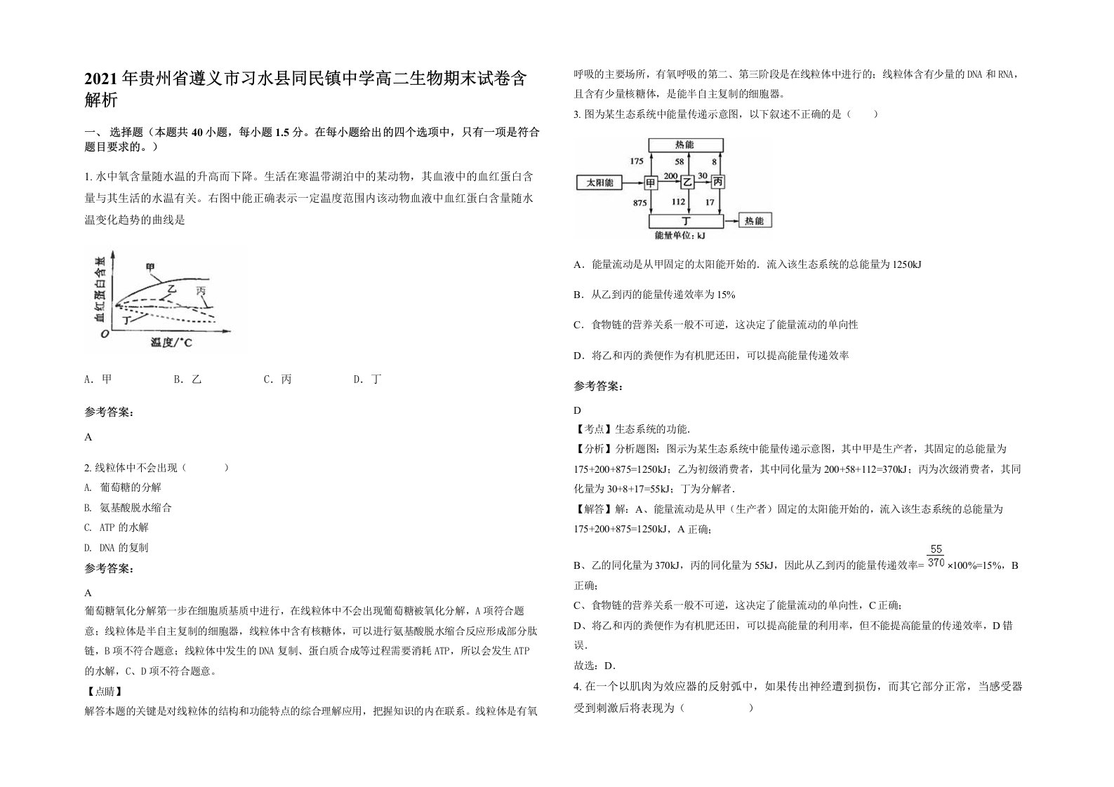 2021年贵州省遵义市习水县同民镇中学高二生物期末试卷含解析