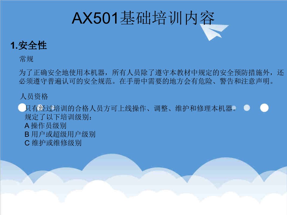 岗位职责-AX501操作工岗位技能教材