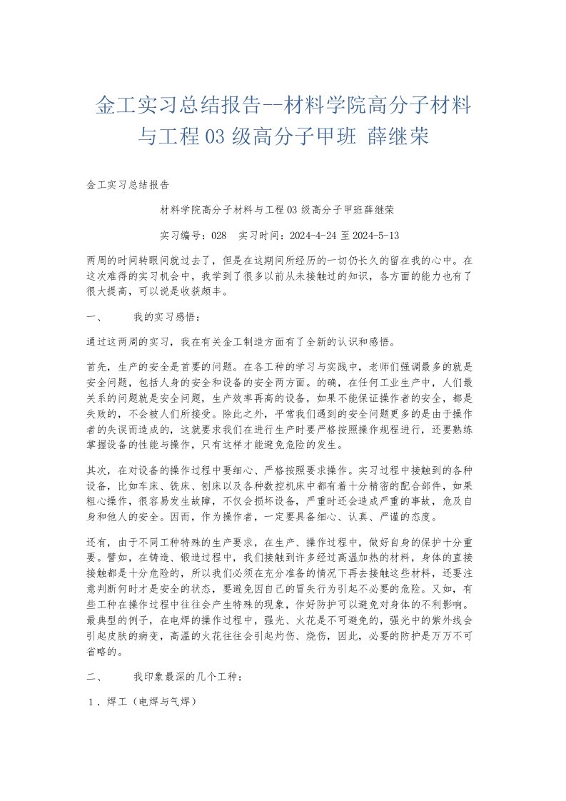 实习报告金工实习总结报告材料学院高分子材料与工程03级高分子甲班