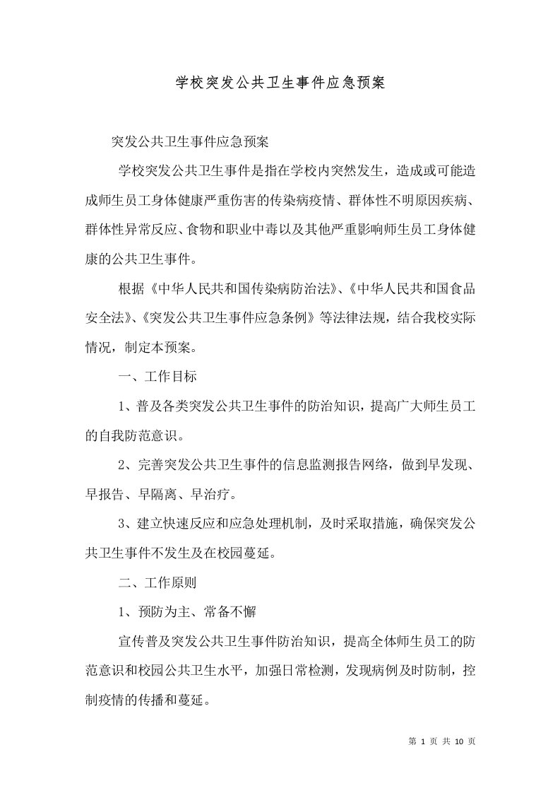 学校突发公共卫生事件应急预案（二）2