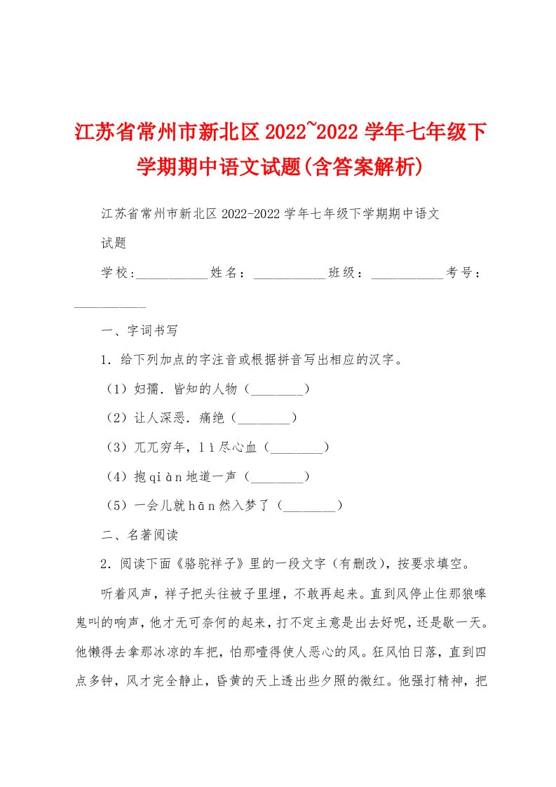 江苏省常州市新北区2022~2022学年七年级下学期期中语文试题(含答案解析)