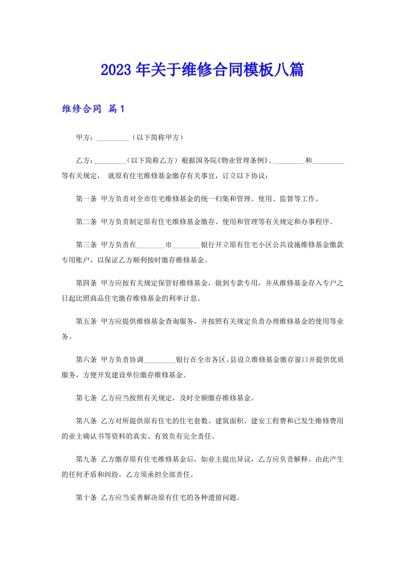 关于维修合同模板八篇