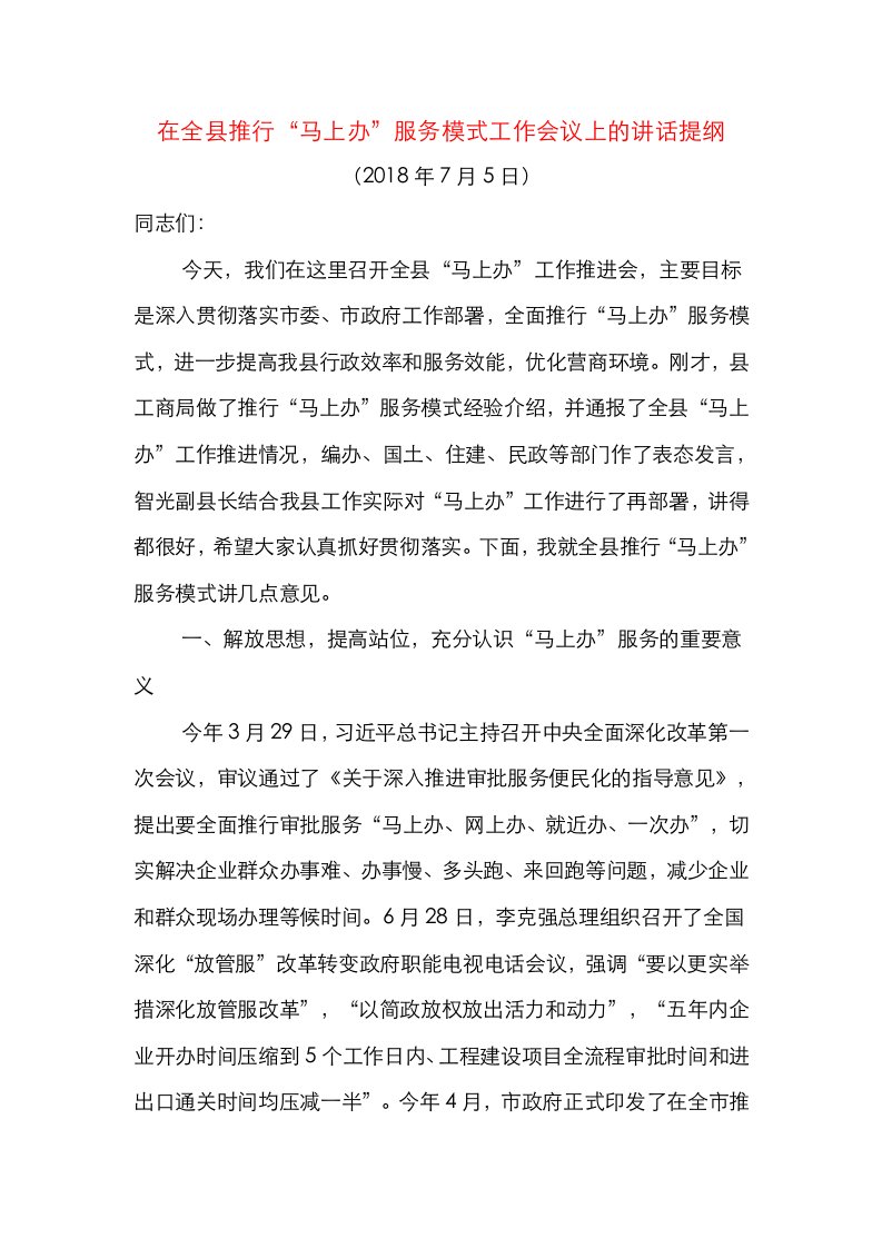 在全县推行“马上办”服务模式工作会议上的讲话