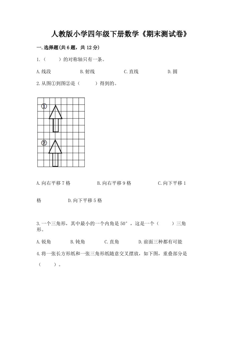 人教版小学四年级下册数学《期末测试卷》附参考答案【基础题】