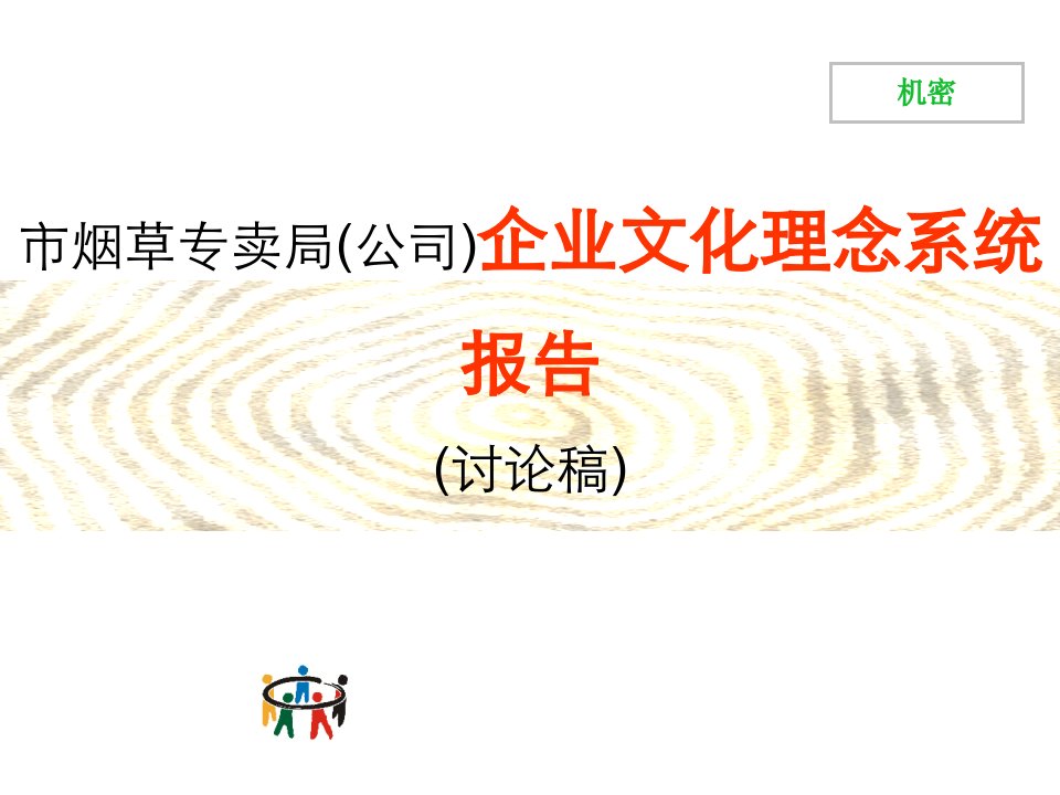 市烟草专卖局公司企业文化理念系统报告