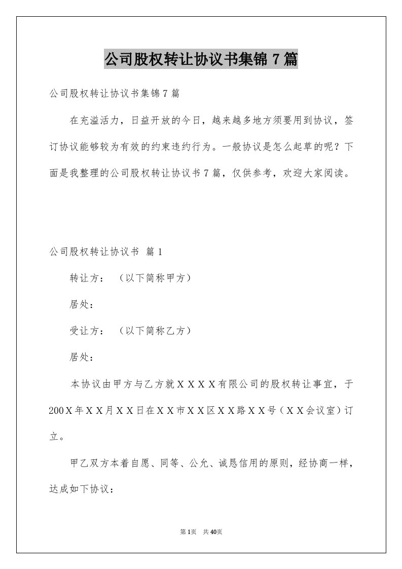 公司股权转让协议书集锦7篇