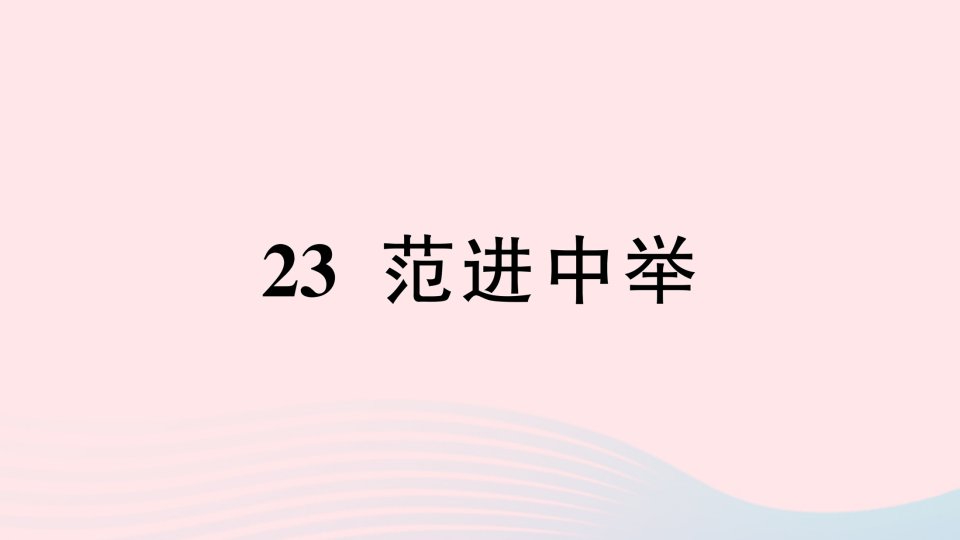 2023九年级语文上册第六单元23范进中举作业课件新人教版