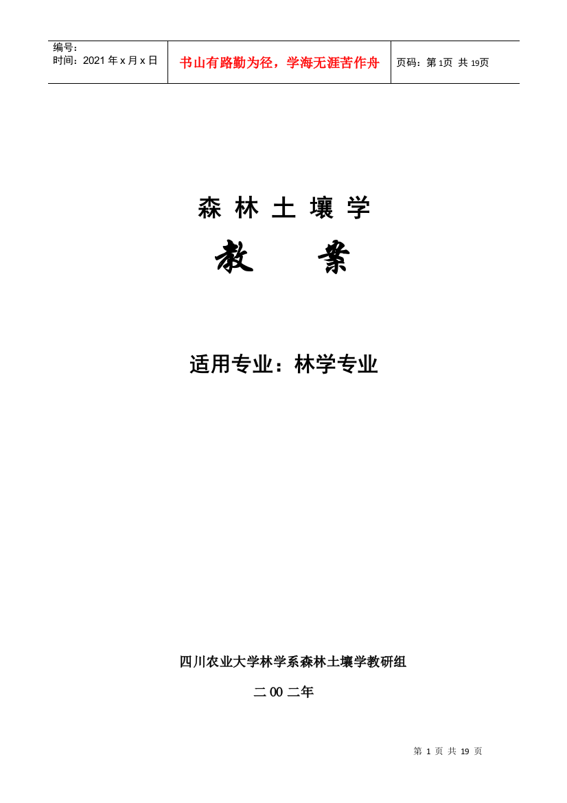 森林土壤学教学教案下载-四川农业大学精品课程