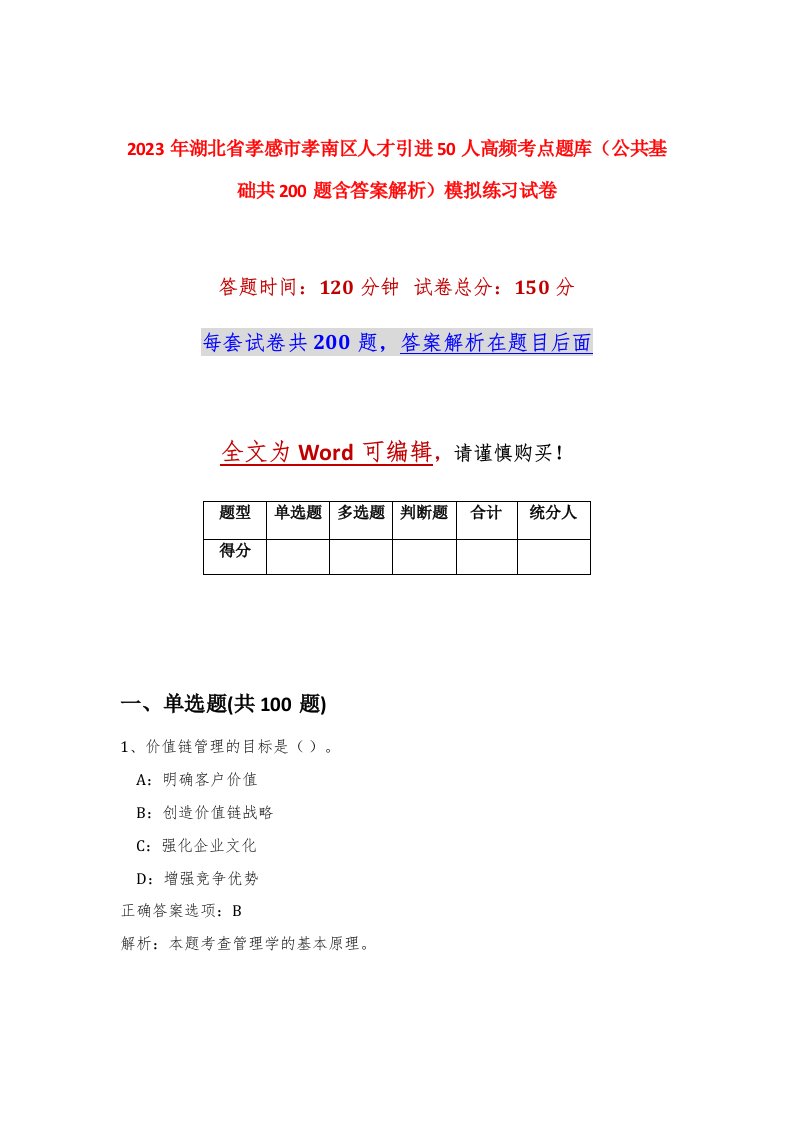 2023年湖北省孝感市孝南区人才引进50人高频考点题库公共基础共200题含答案解析模拟练习试卷