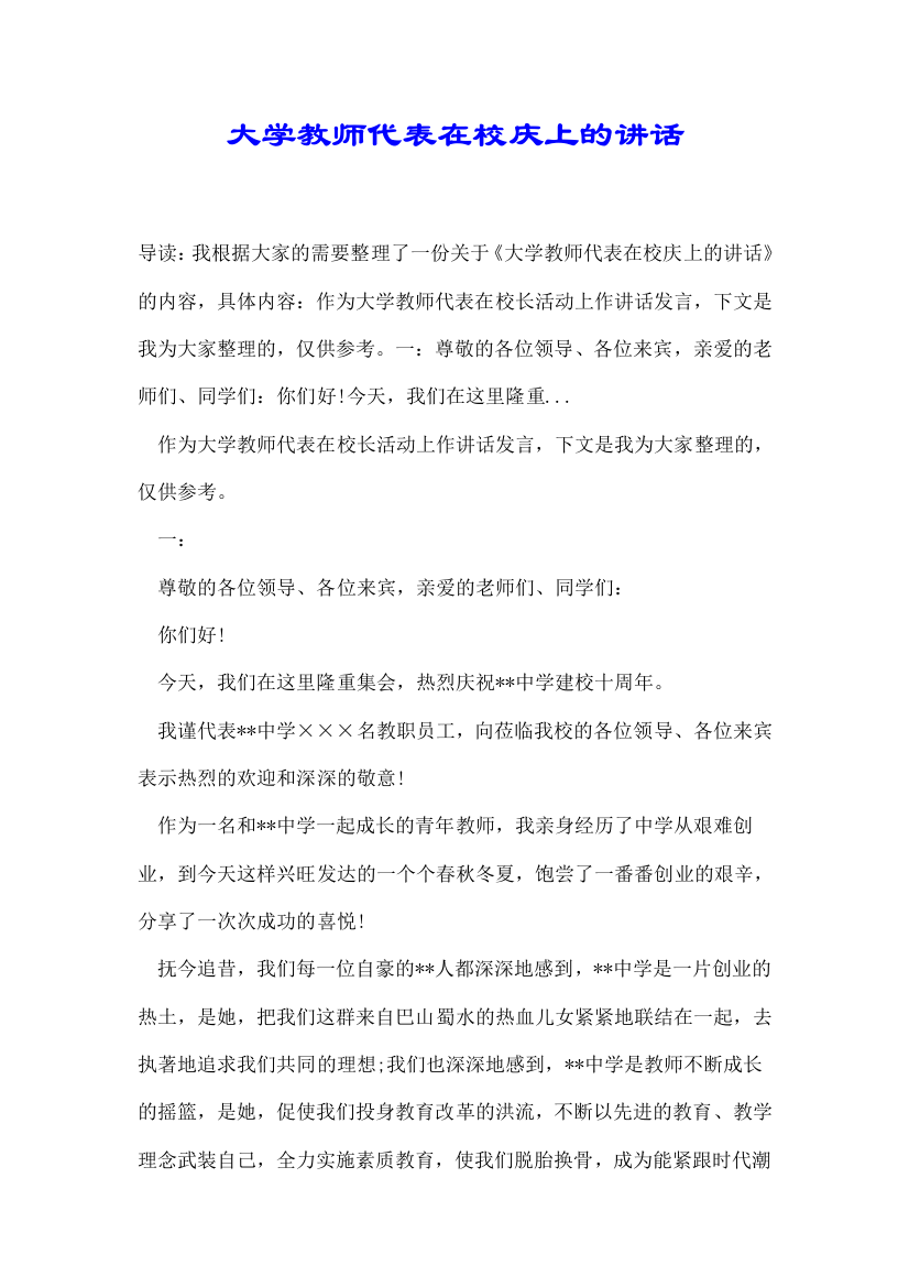 大学教师代表在校庆上的讲话