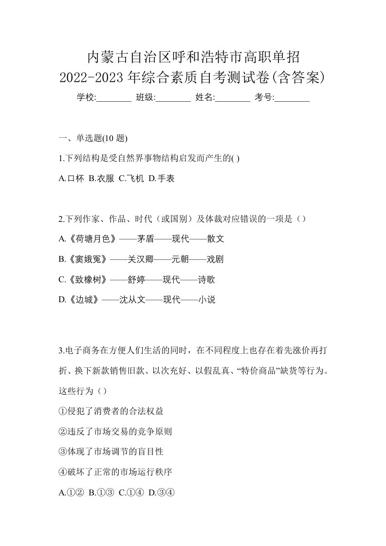 内蒙古自治区呼和浩特市高职单招2022-2023年综合素质自考测试卷含答案