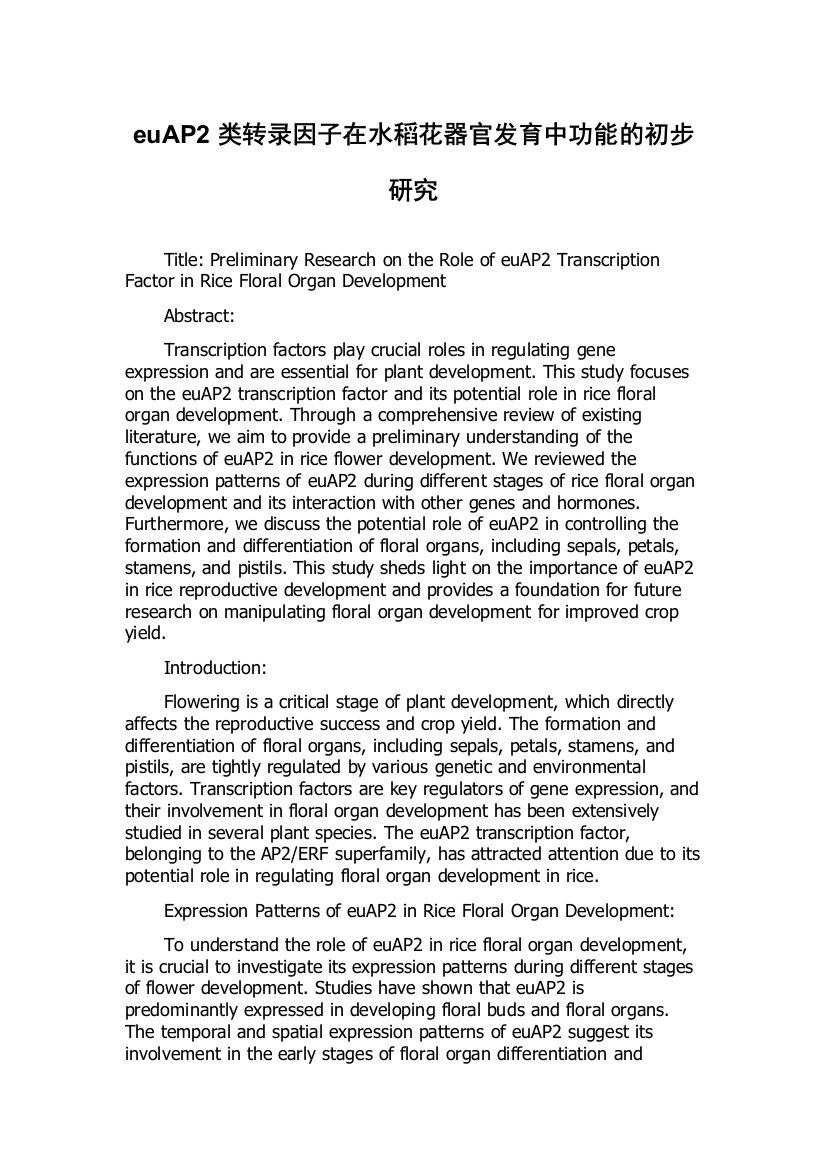 euAP2类转录因子在水稻花器官发育中功能的初步研究