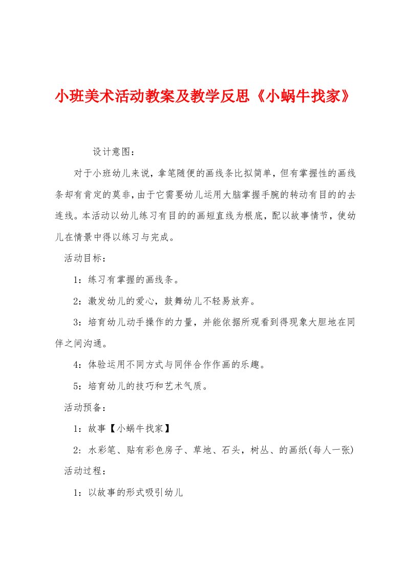 小班美术活动教案及教学反思《小蜗牛找家》