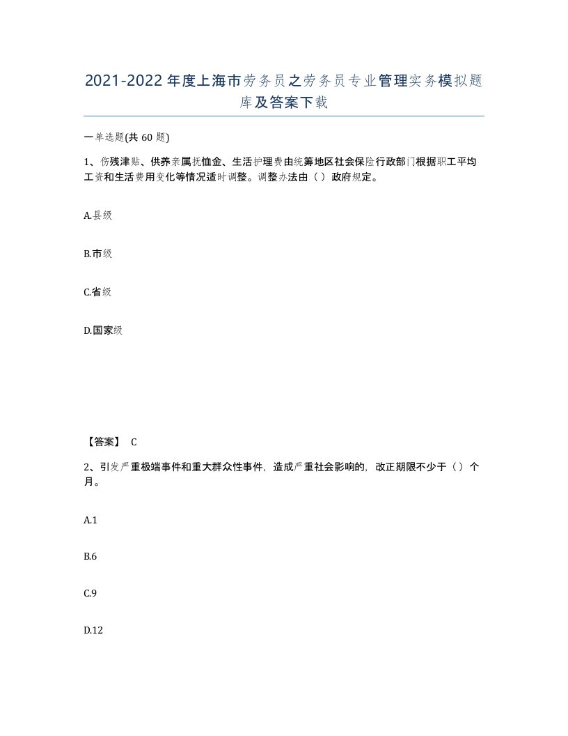 2021-2022年度上海市劳务员之劳务员专业管理实务模拟题库及答案