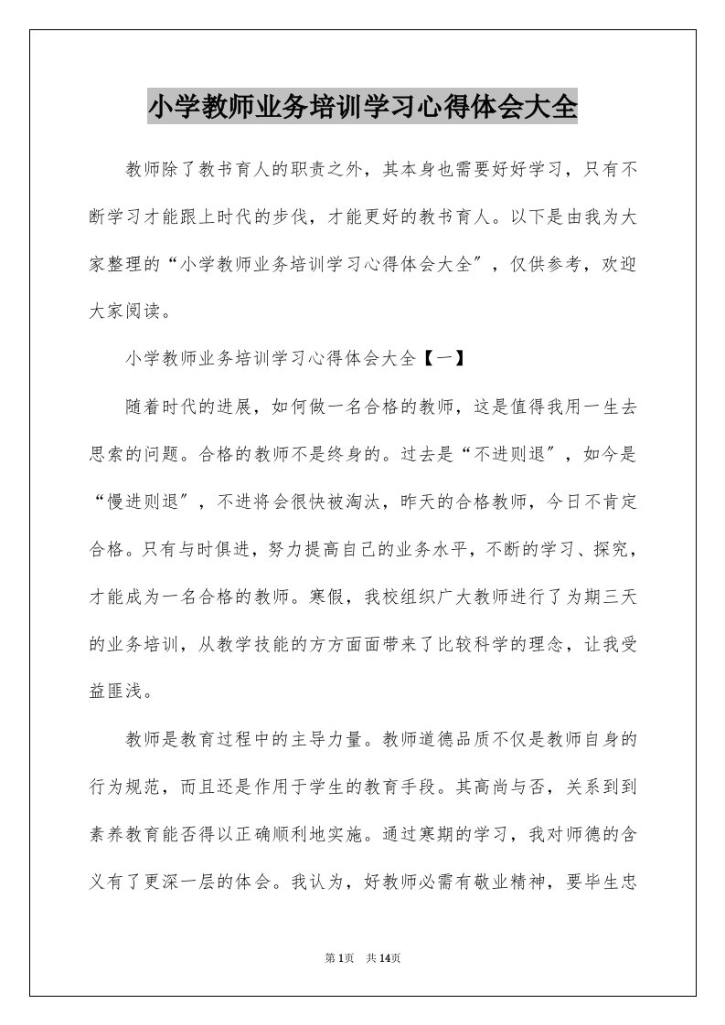 小学教师业务培训学习心得体会大全