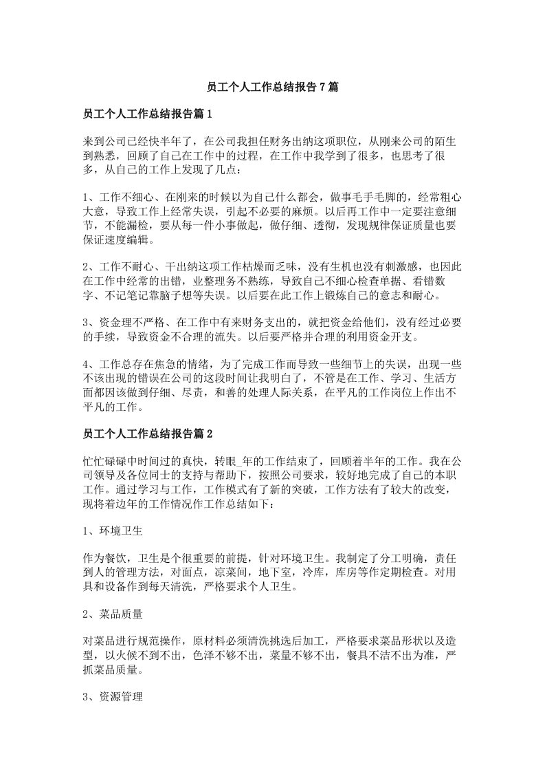 员工个人工作总结报告7篇