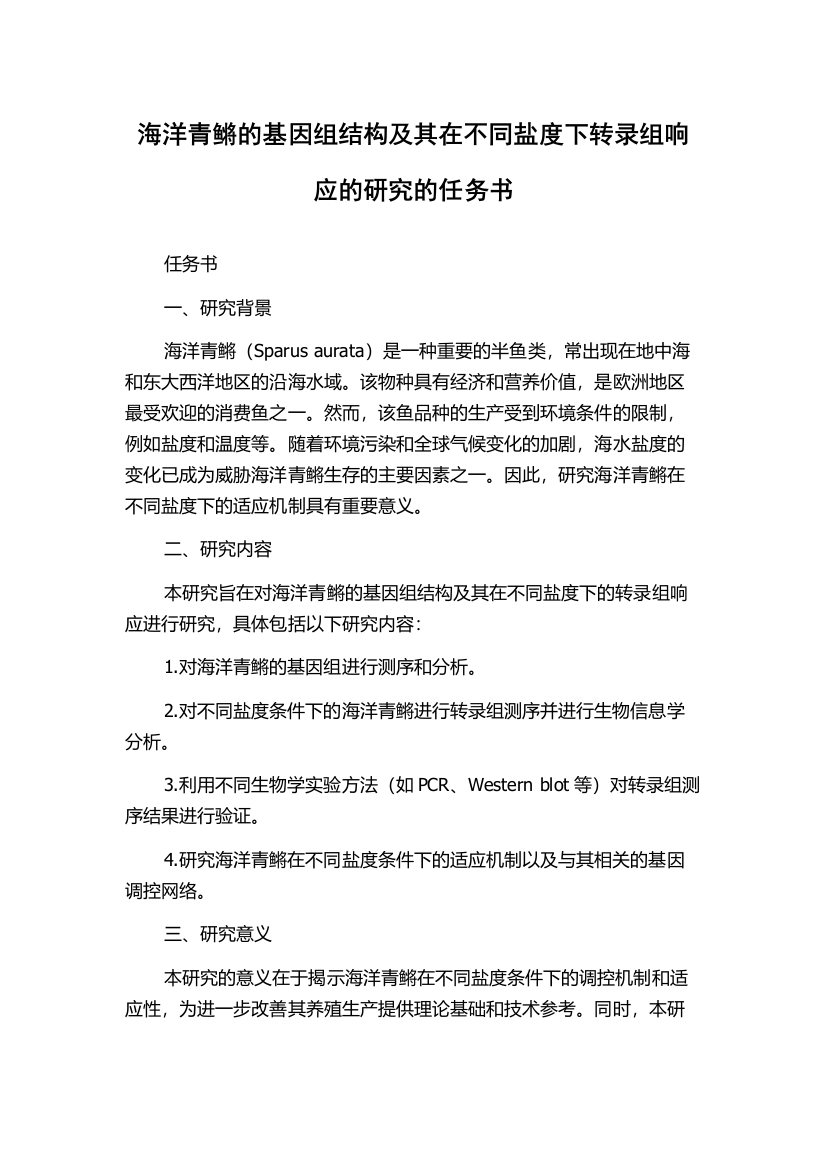 海洋青鳉的基因组结构及其在不同盐度下转录组响应的研究的任务书