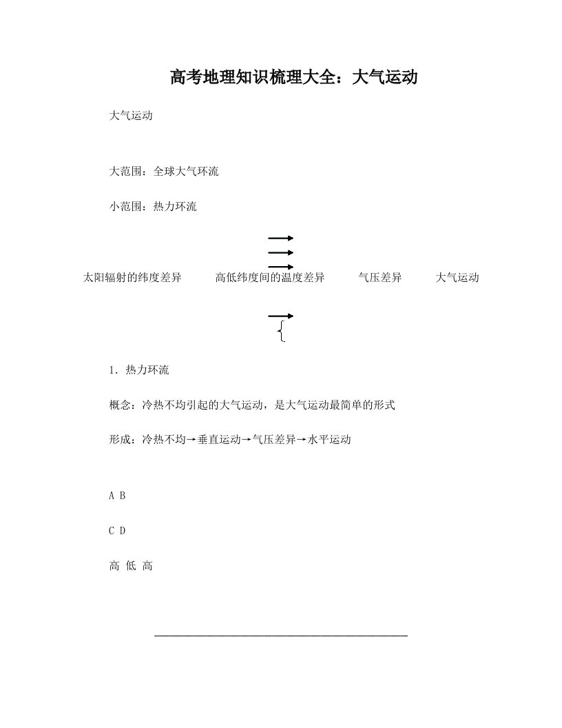 高考地理知识梳理大全：大气运动