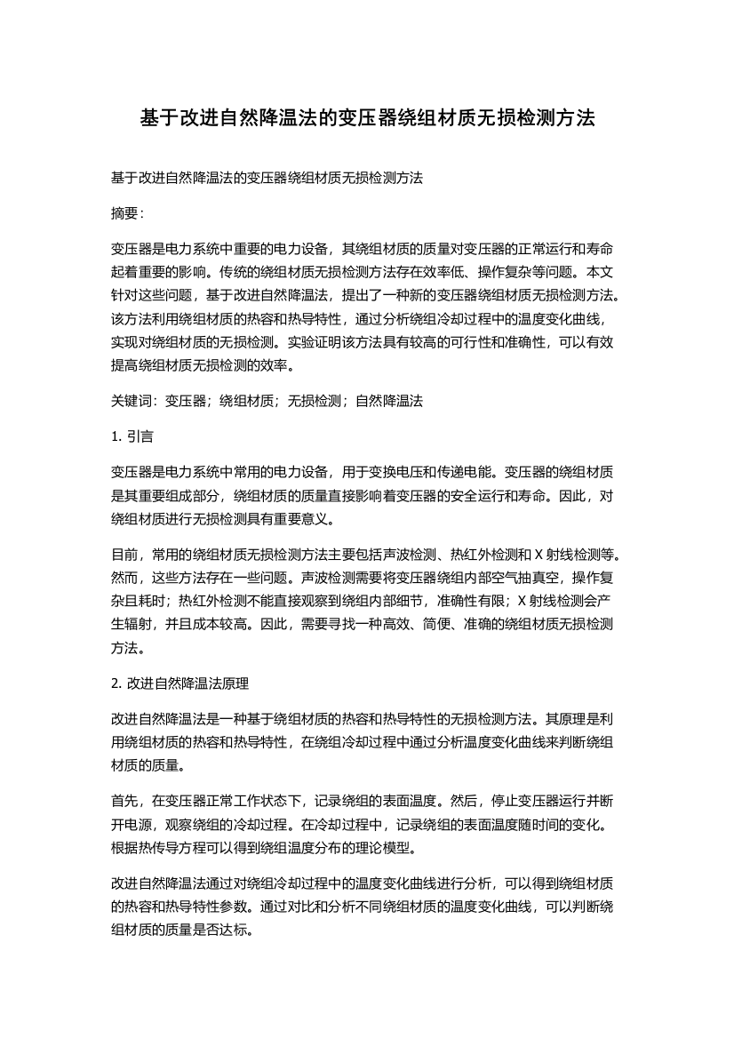 基于改进自然降温法的变压器绕组材质无损检测方法