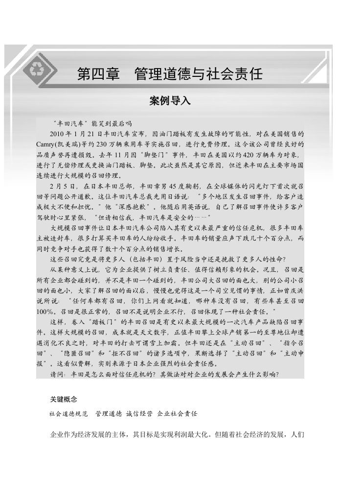 管理道德与社会责任