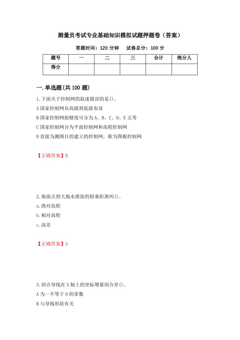 测量员考试专业基础知识模拟试题押题卷答案第17版