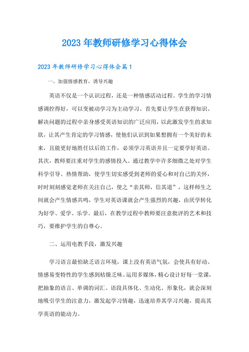 教师研修学习心得体会