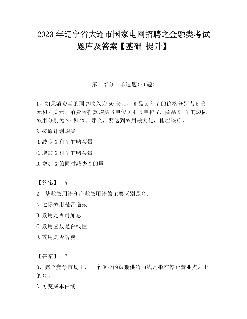 2023年辽宁省大连市国家电网招聘之金融类考试题库及答案【基础+提升】