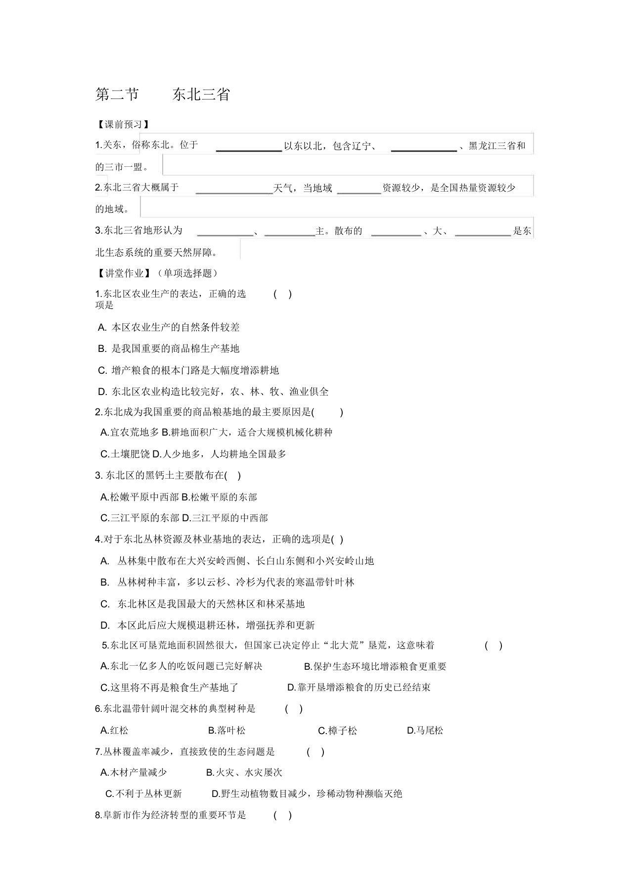 初中八年级初二地理练习题第二节东北三省