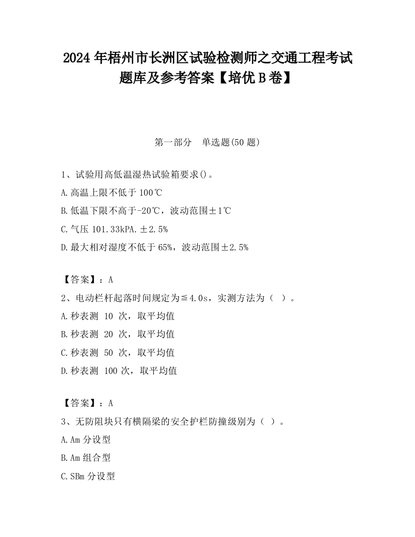 2024年梧州市长洲区试验检测师之交通工程考试题库及参考答案【培优B卷】