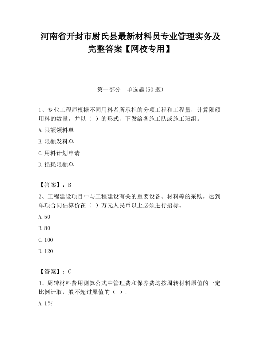 河南省开封市尉氏县最新材料员专业管理实务及完整答案【网校专用】