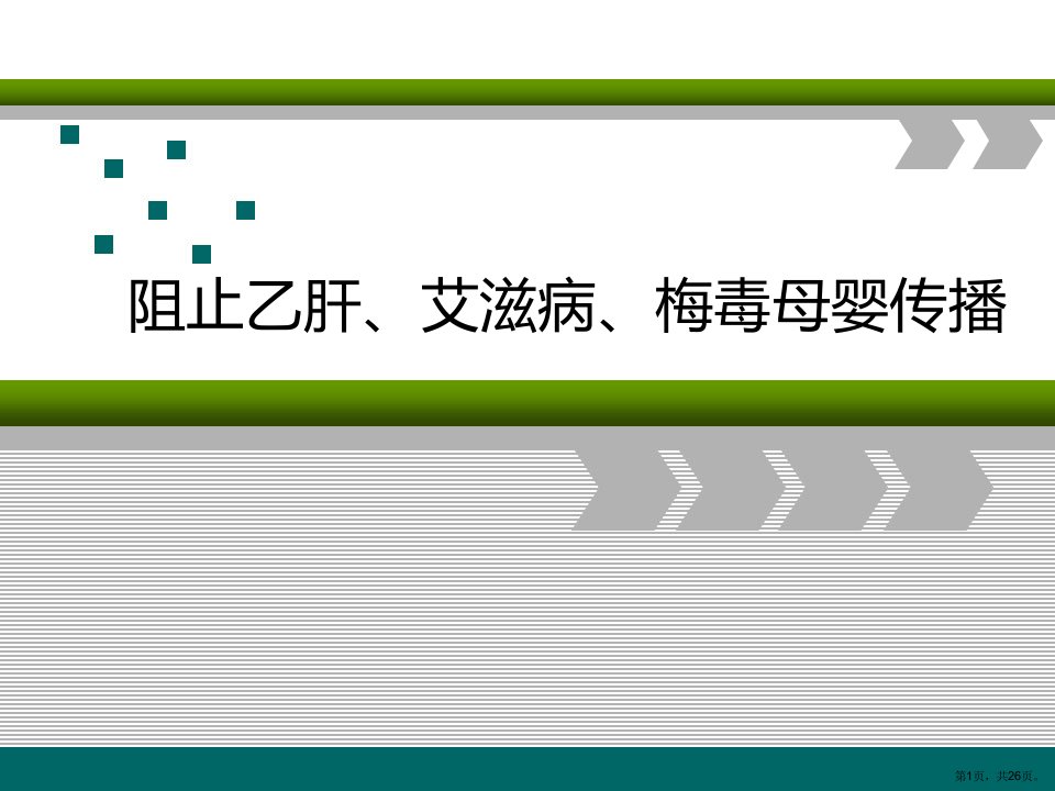 阻止乙肝、艾滋病、梅毒母婴传播讲座课件