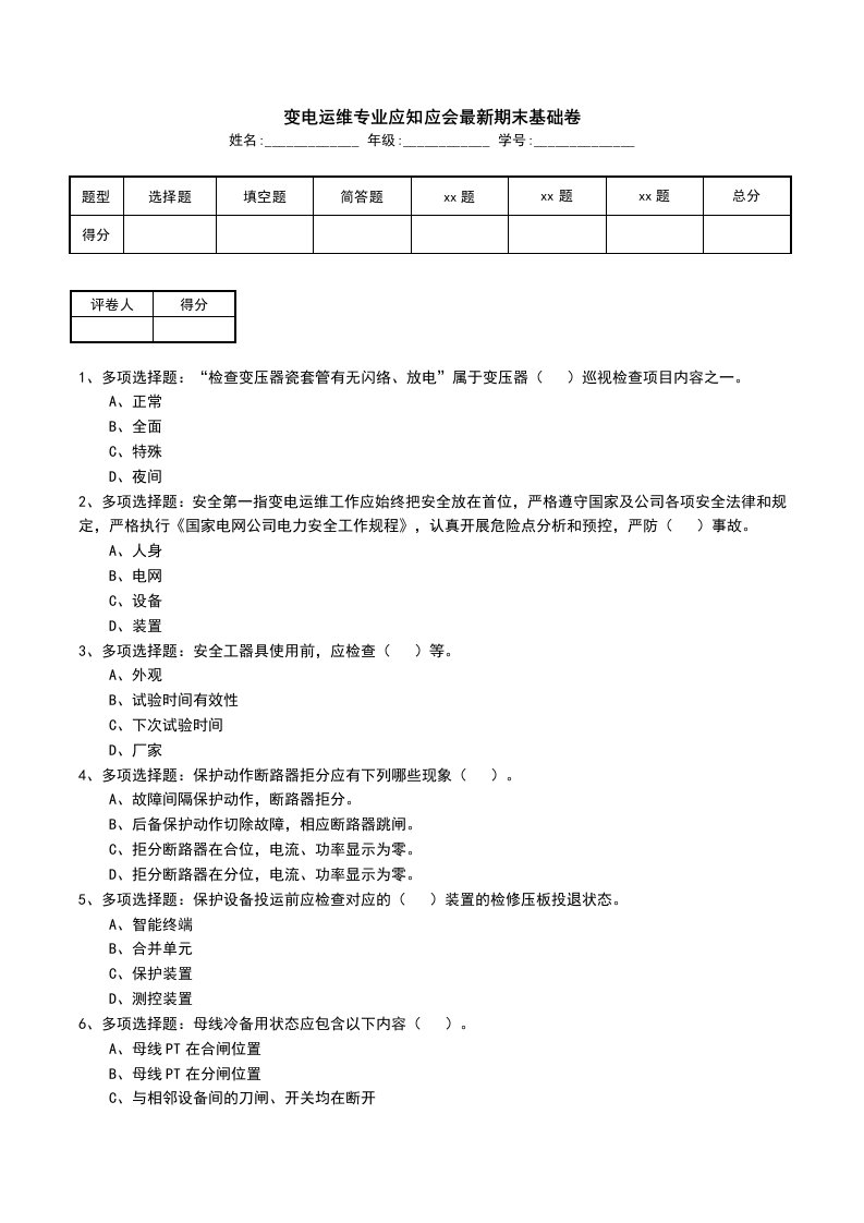 变电运维专业应知应会最新期末基础卷